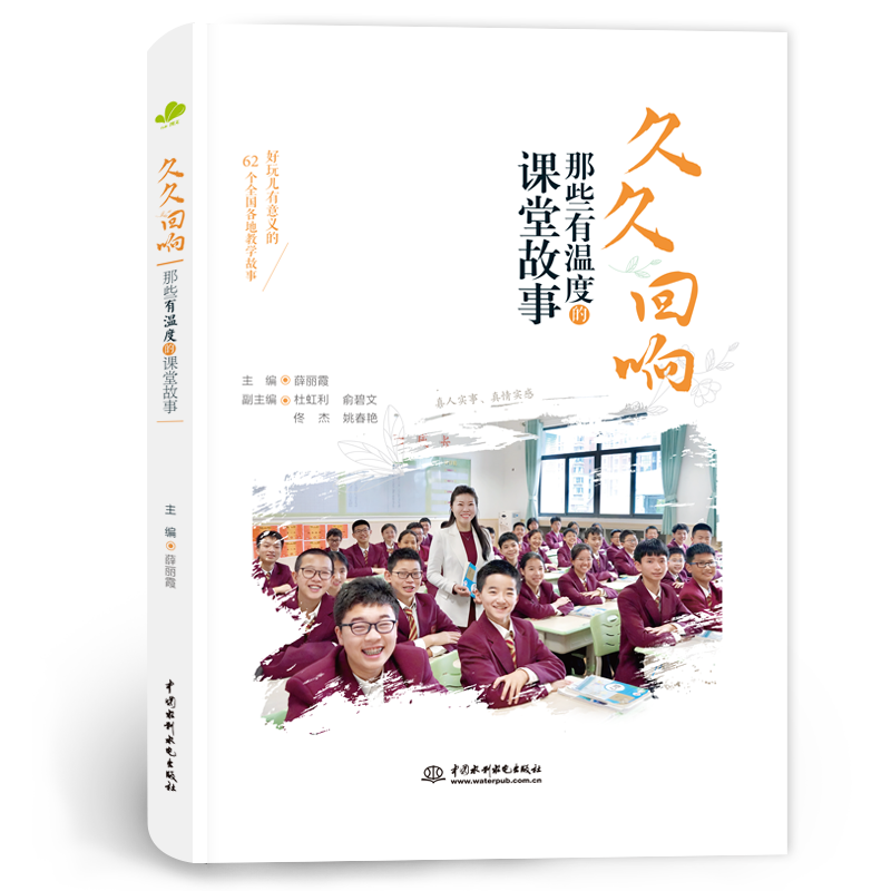 <b>久久回响——那些有温度的课堂故事</b>