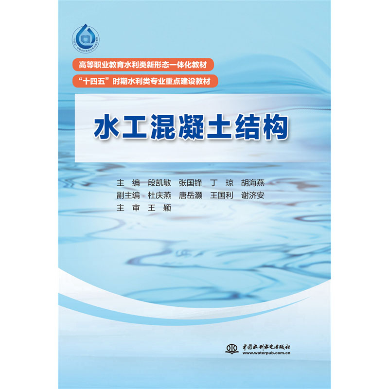 <b>水工混凝土结构（ 高等职业教育水利类新</b>