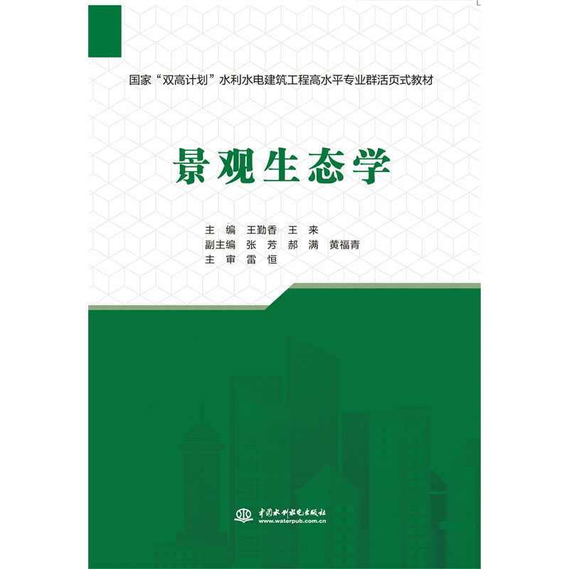 <b>景观生态学（国家“双高计划”水利水电</b>