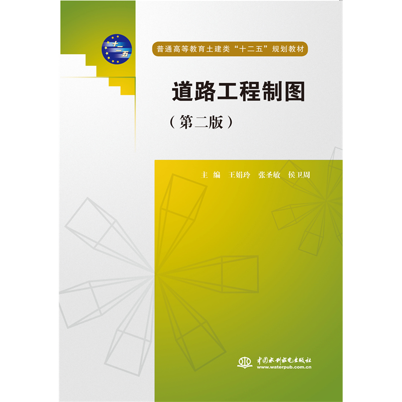 <b>道路工程制图（第二版）（普通高等教育</b>