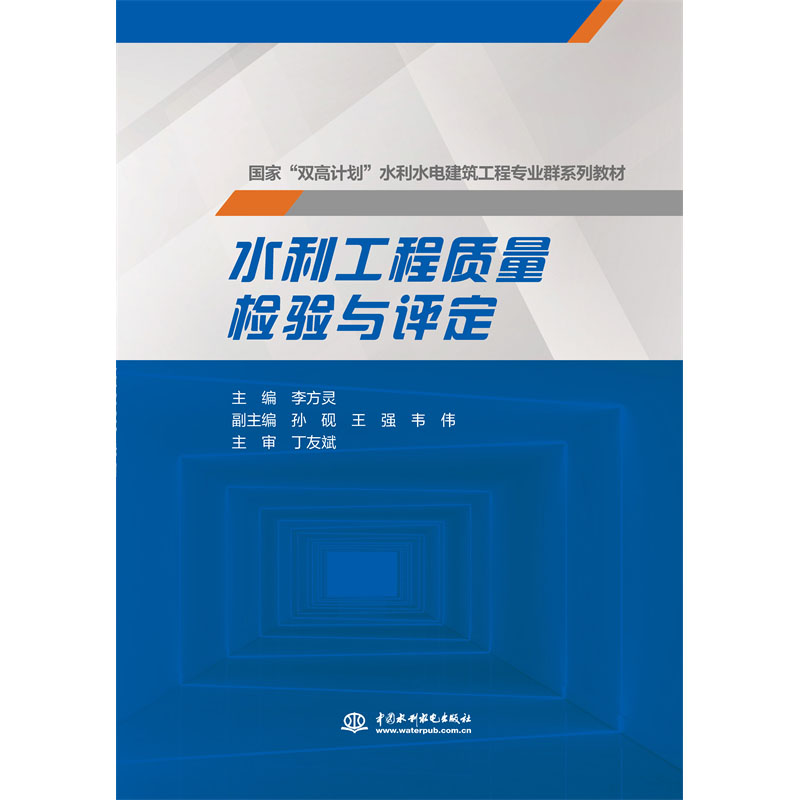 <b>水利工程质量检验与评定（国家 “双高计</b>