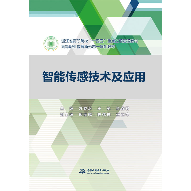 <b>智能传感技术及应用（浙江省高职院校“</b>
