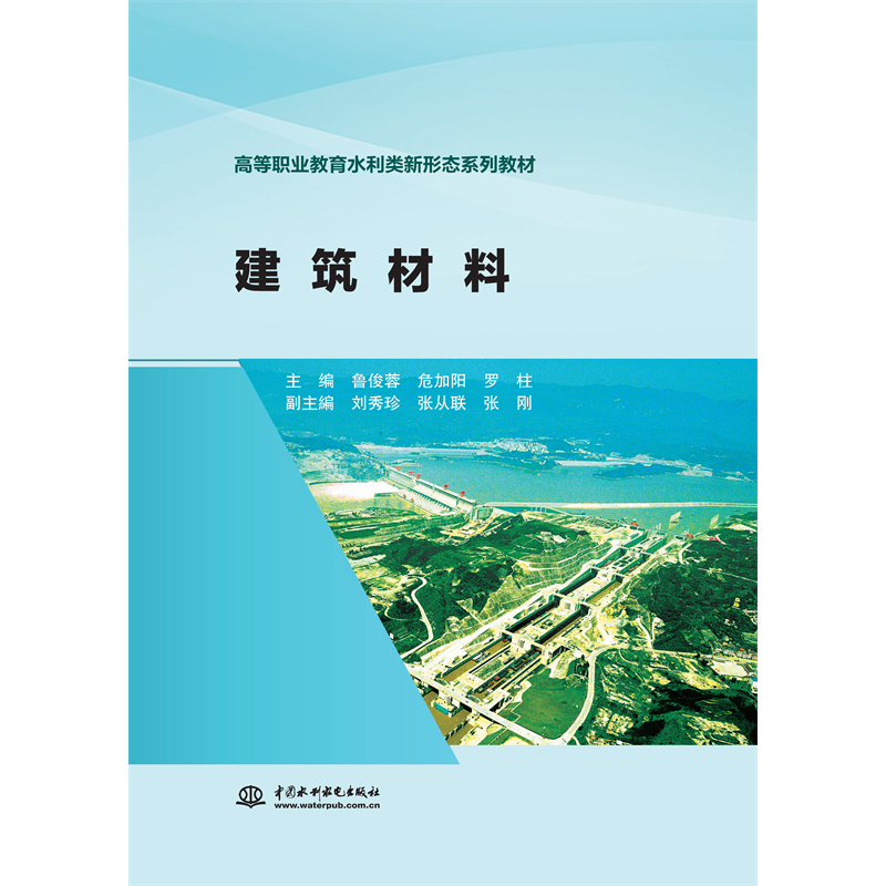 <b>建筑材料（高等职业教育水利类新形态系</b>