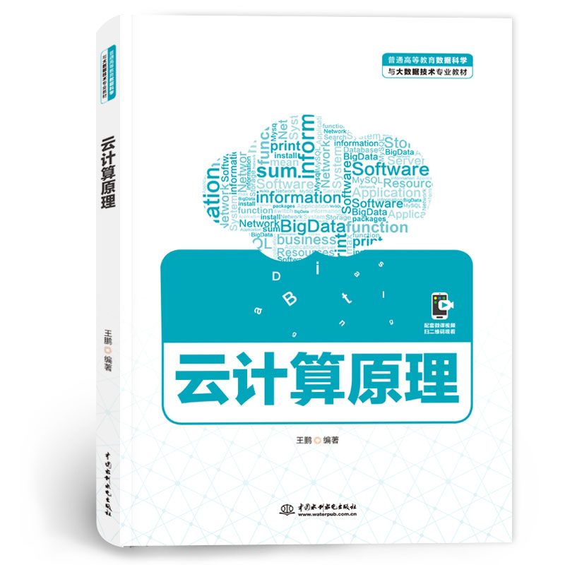 <b>云计算原理（普通高等教育数据科学与大</b>