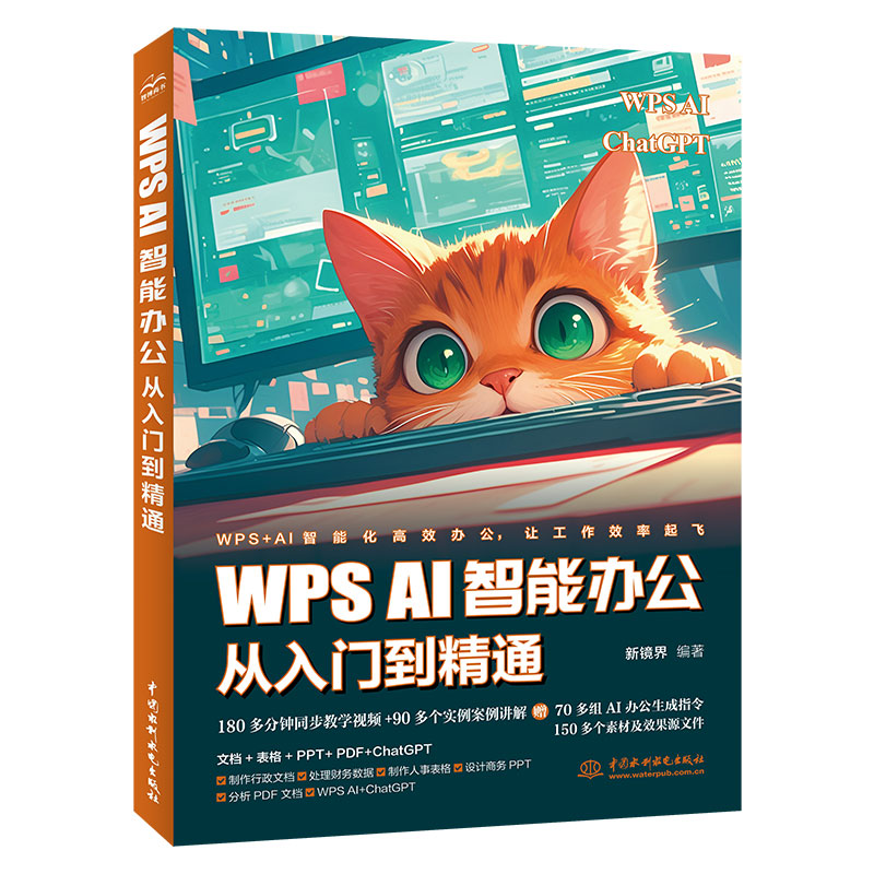 <b>WPS AI 智能办公从入门到精通</b>