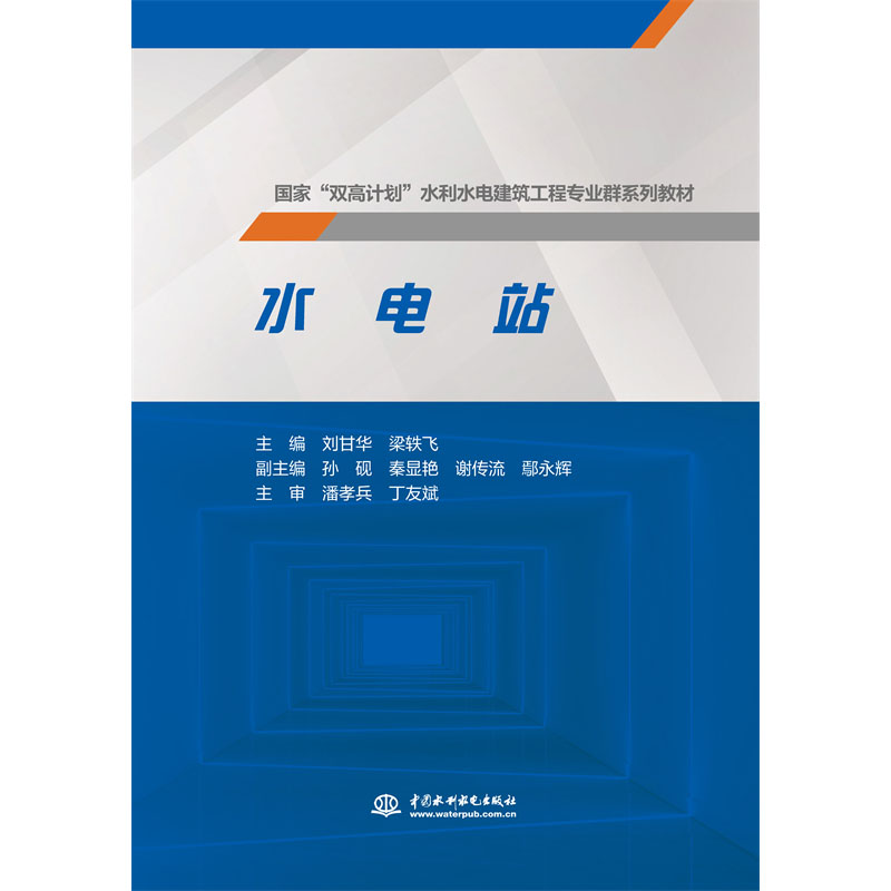 <b>水电站(国家“双高计划”水利水电建筑</b>