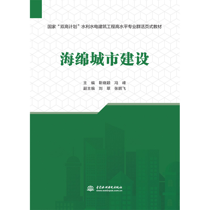 <b>海绵城市建设(水利水电建筑工程高水平</b>