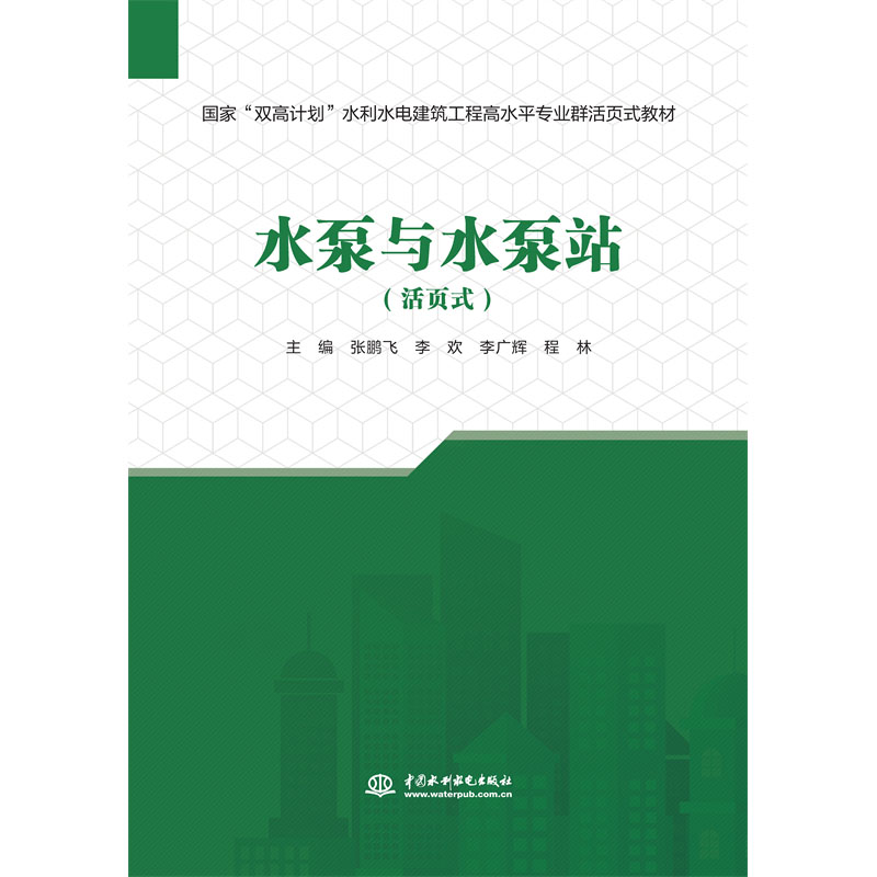 <b>水泵与水泵站(活页式)(国家“双高计</b>