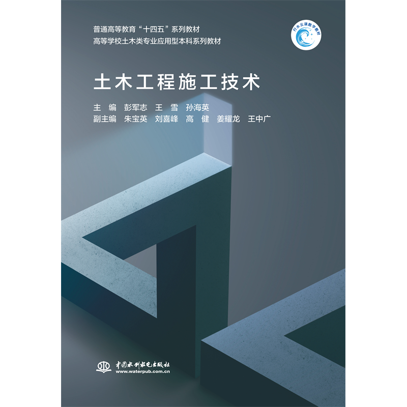 <b>土木工程施工技术（普通高等教育“十四</b>