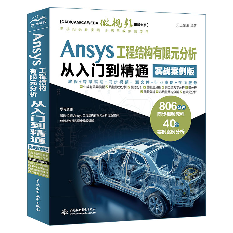 <b>Ansys 工程结构有限元分析从入门到精通（</b>