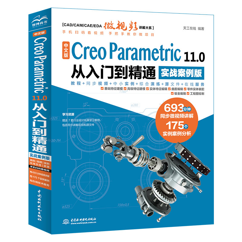 <b>中文版 Creo Parametric 11.0 从入门到精通（实</b>