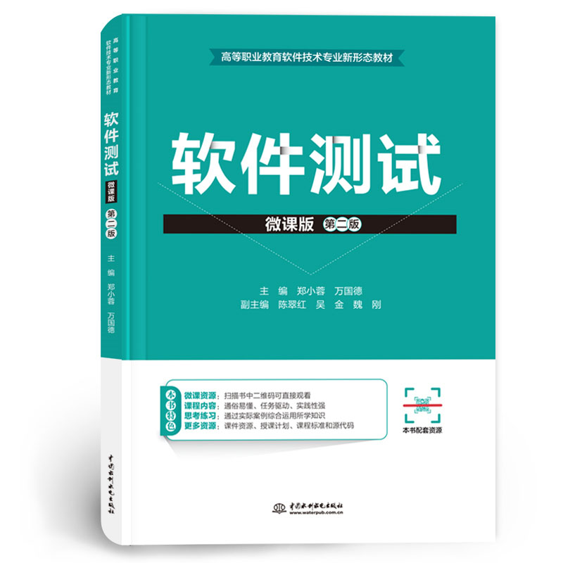 <b>软件测试(微课版)(第二版)(高等职</b>