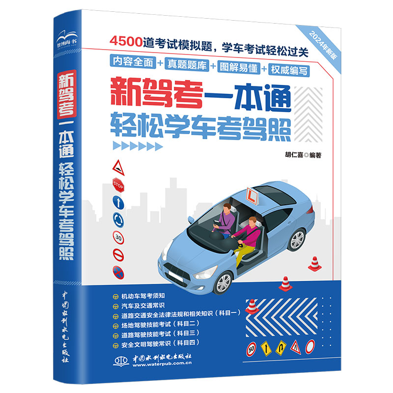 <b>新驾考一本通：轻松学车考驾照</b>