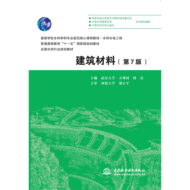 <b>建筑材料（第7版）（高等学校水利学科专</b>