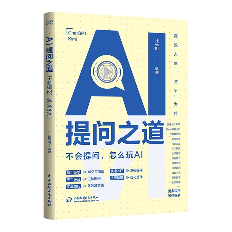 <b>AI提问之道：不会提问，怎么玩AI</b>