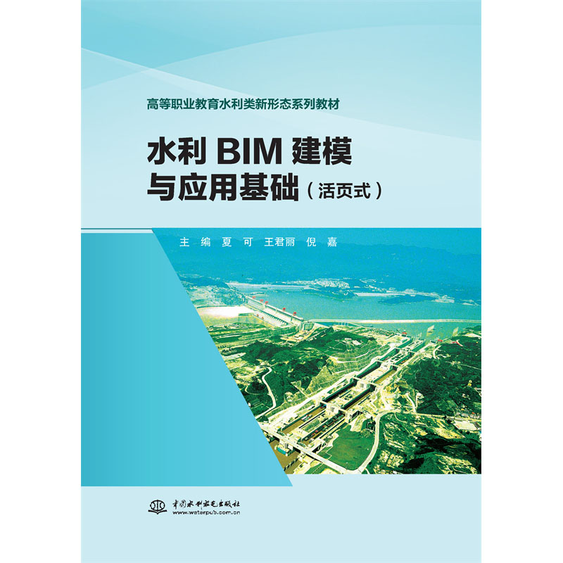 <b>水利BIM建模与应用基?。ɑ钜呈剑ǜ叩?/b>