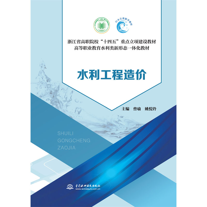<b>水利工程造价(浙江省高职院?!笆奈?/b>