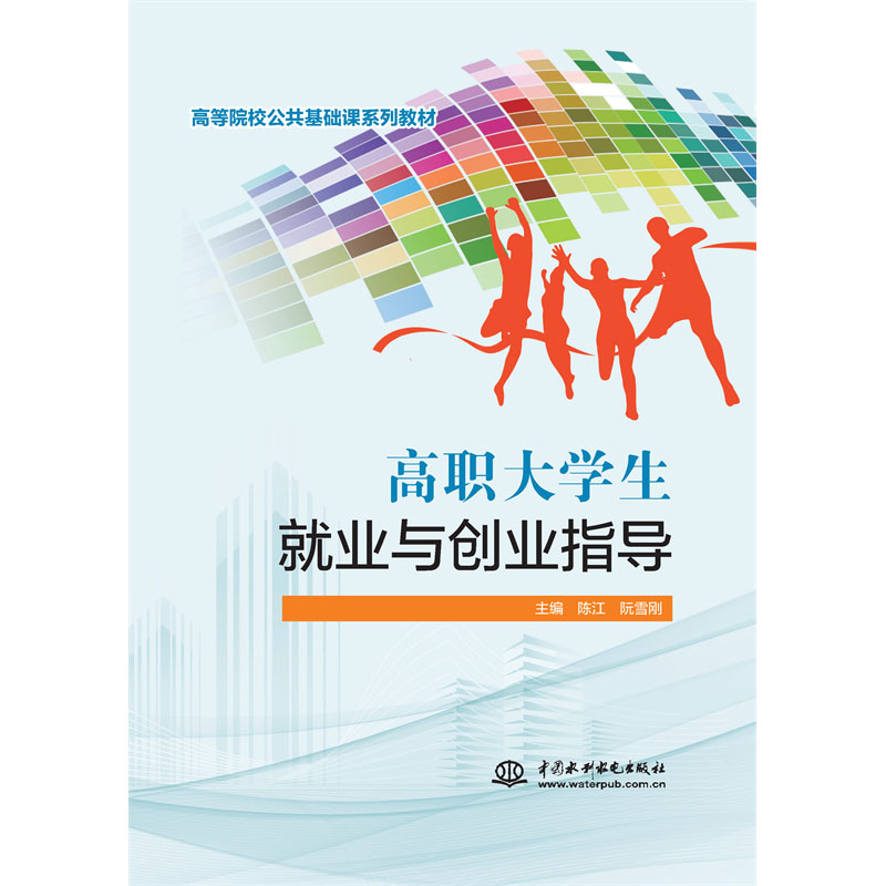 <b>高职大学生就业与创业指导(高等院校公</b>