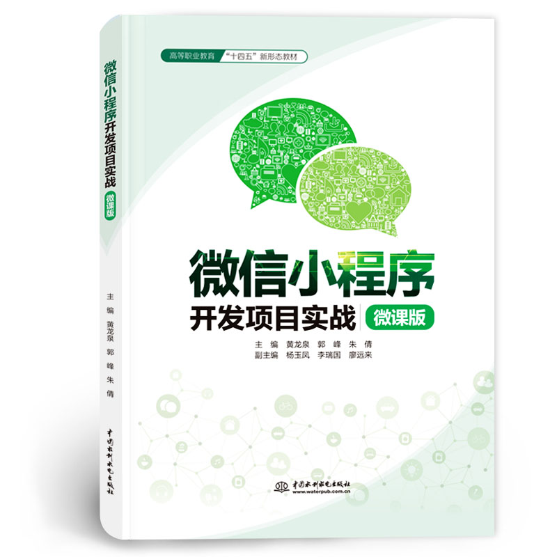<b>微信小程序开发项目实战(微课版)(高</b>