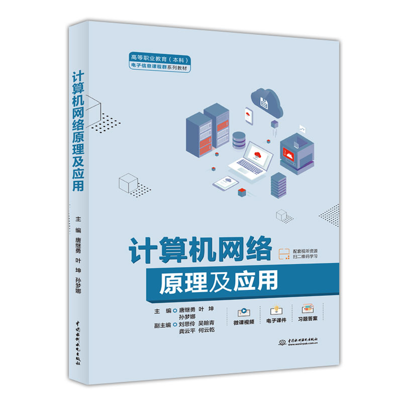 <b>计算机网络原理及应用(高等职业教育(</b>