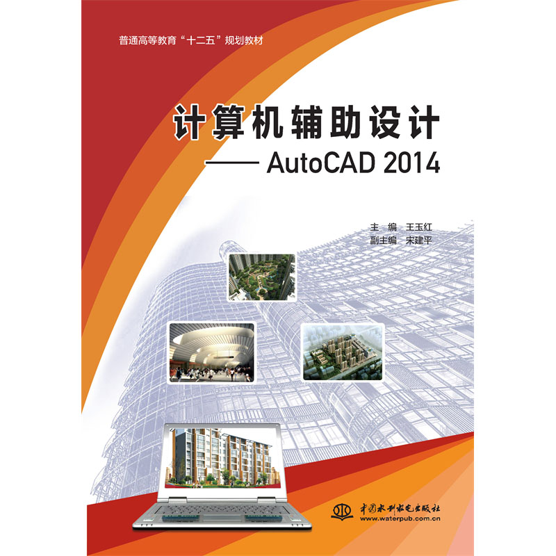 <b>计算机辅助设计——AutoCAD 2014（普通高等</b>
