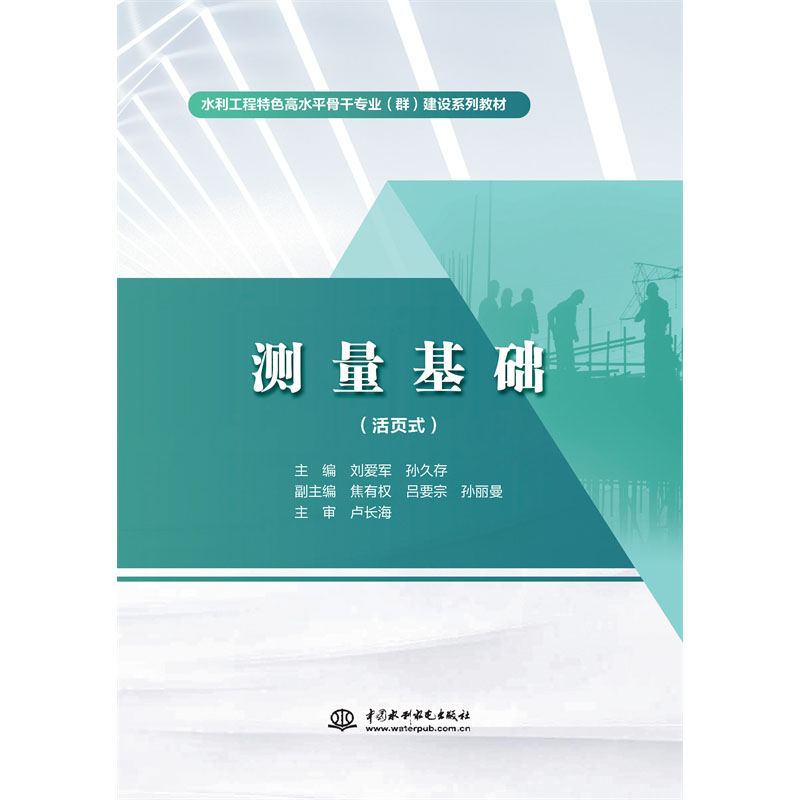 <b>测量基础(活页式)(水利工程特色高水</b>