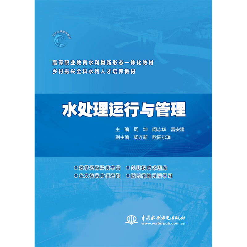 <b>水处理运行与管理(高等职业教育水利类</b>