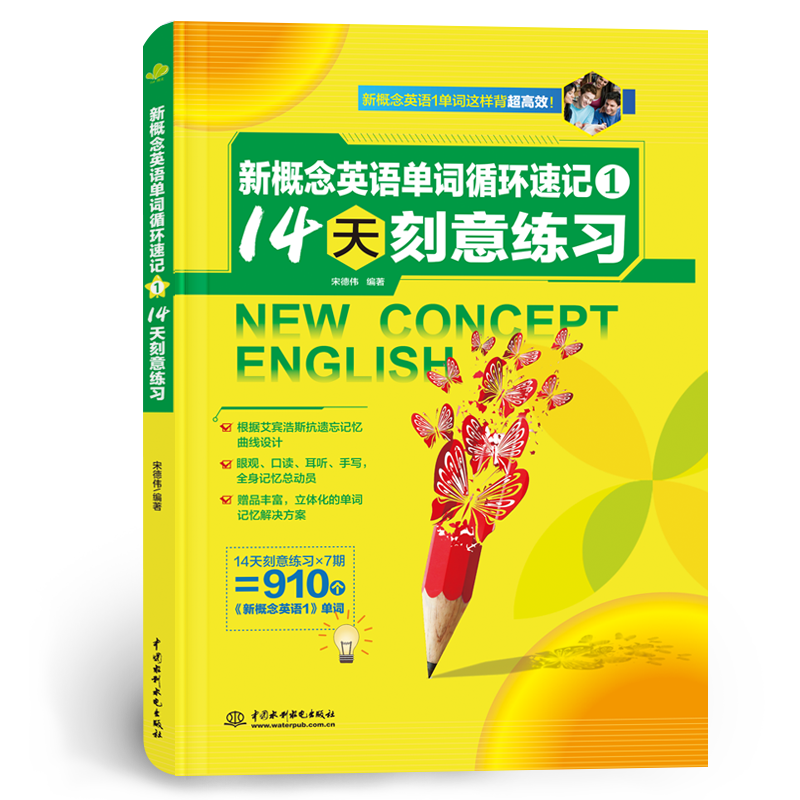 <b>新概念英语单词循环速记1: 14天刻意练习</b>