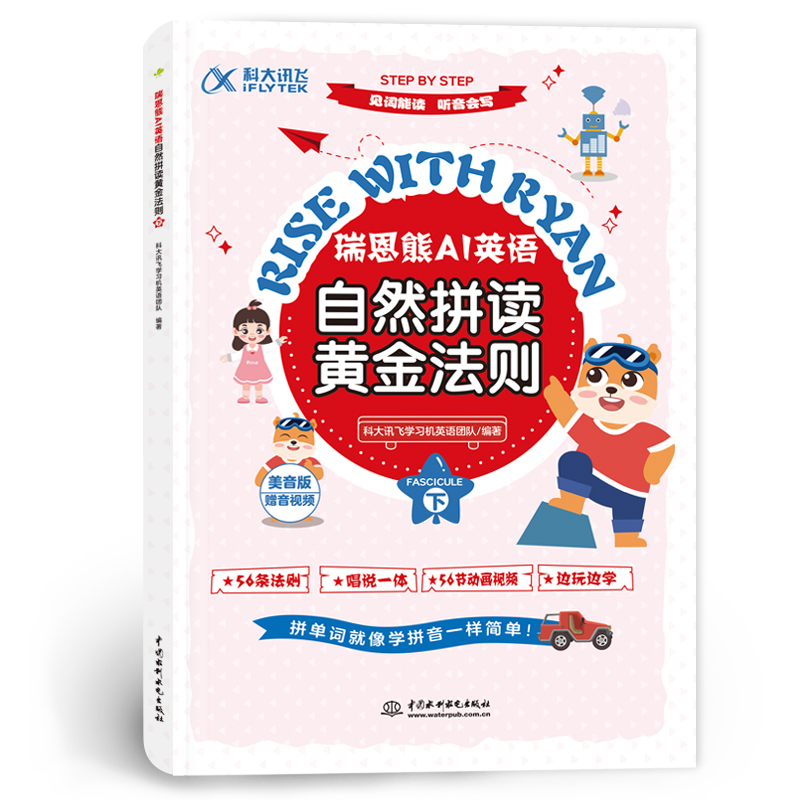 <b>瑞恩熊AI英语自然拼读黄金法则（上、下</b>