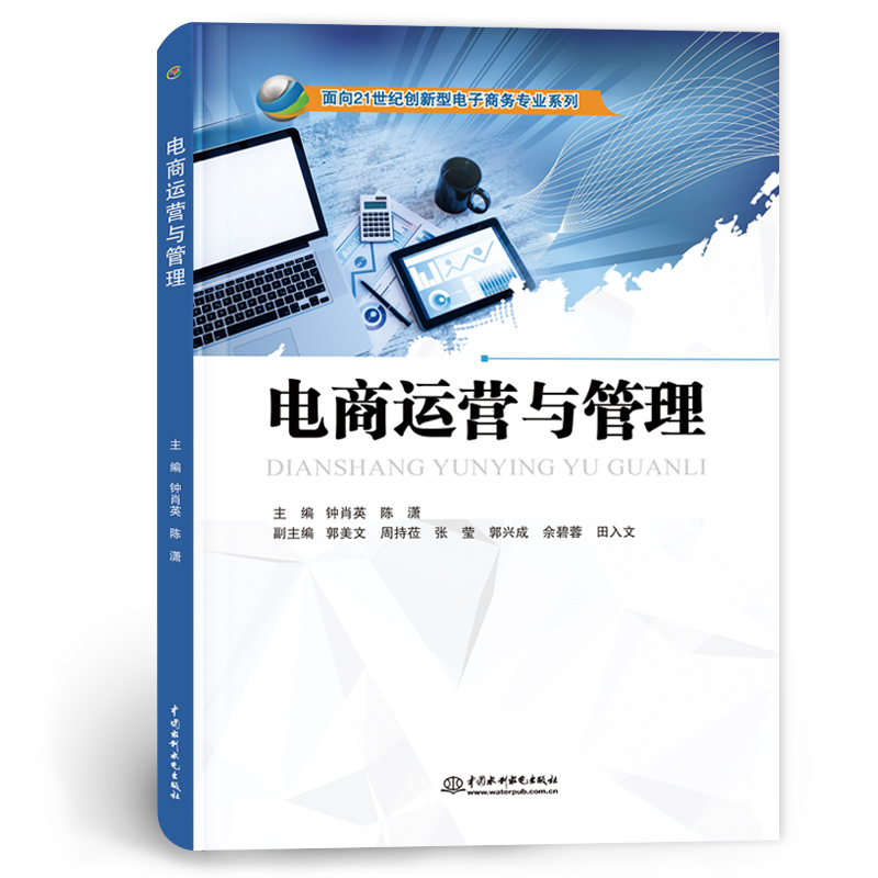 <b>电商运营与管理(面向21世纪创新型电子</b>