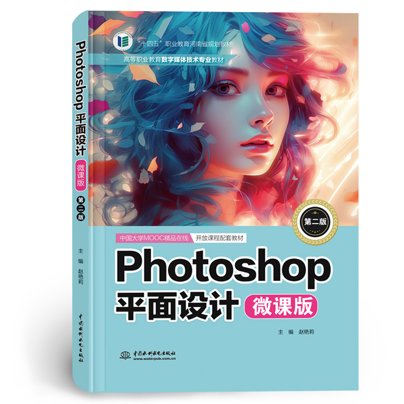 <b>Photoshop平面设计(微课版)(第二版)(</b>