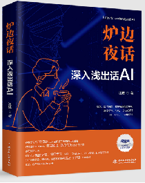 <b>炉边夜话——深入浅出话AI</b>