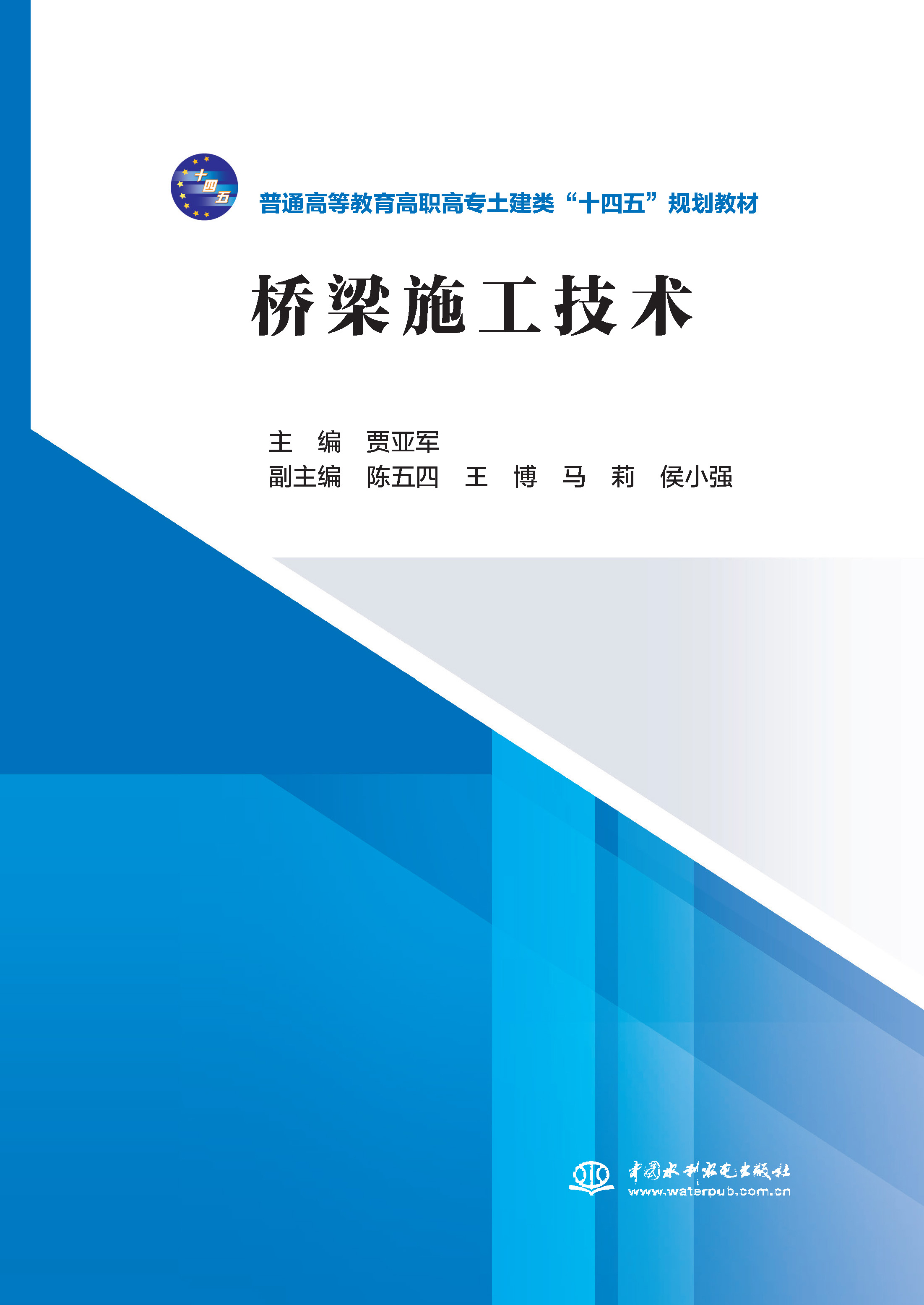<b>桥梁施工技术</b>