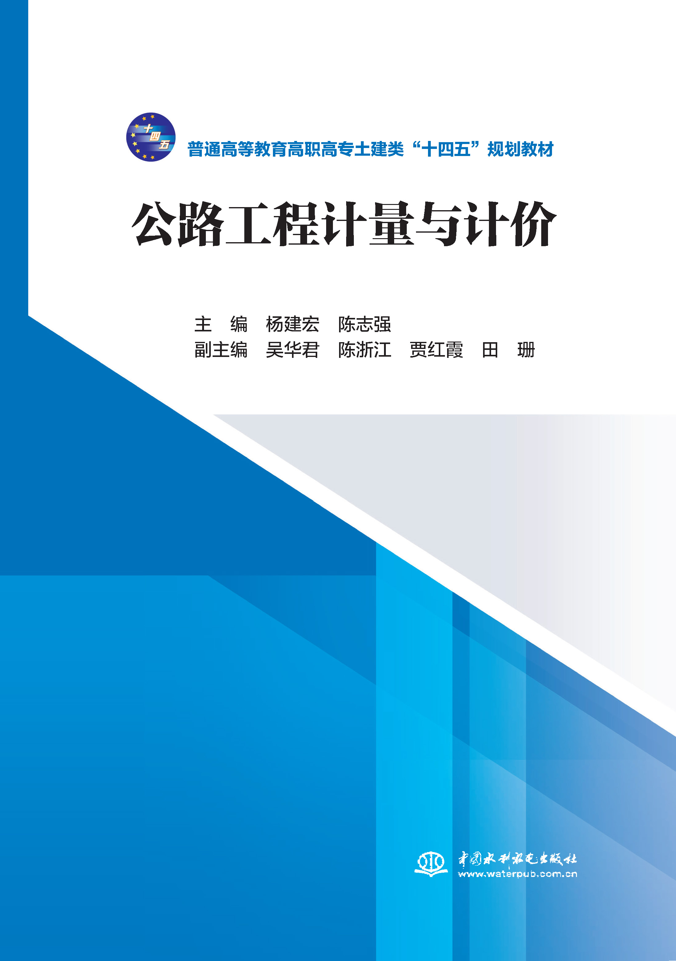 <b>公路工程计量与计价</b>