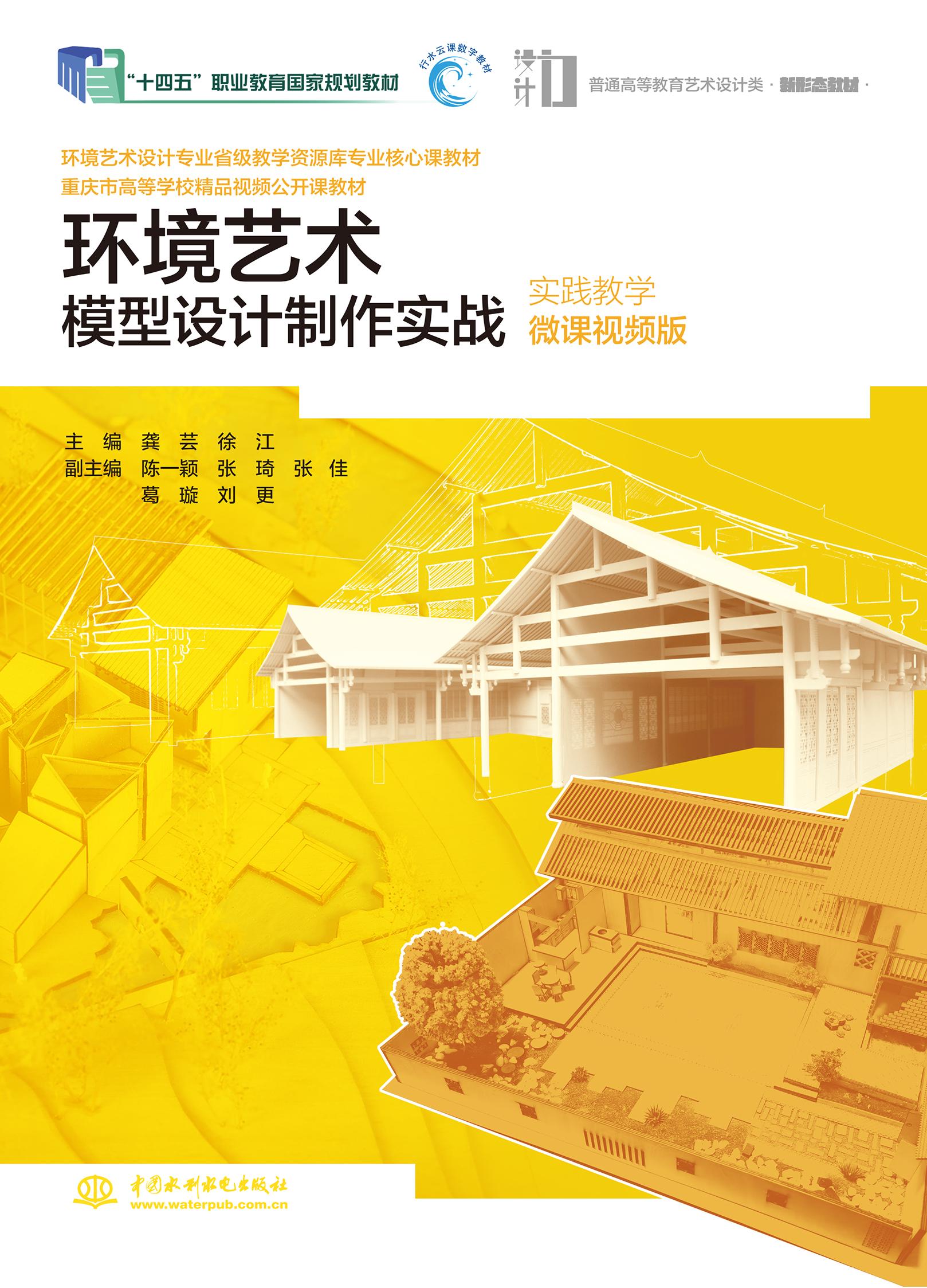 <b>环境艺术模型设计制作实战（实践教学微</b>