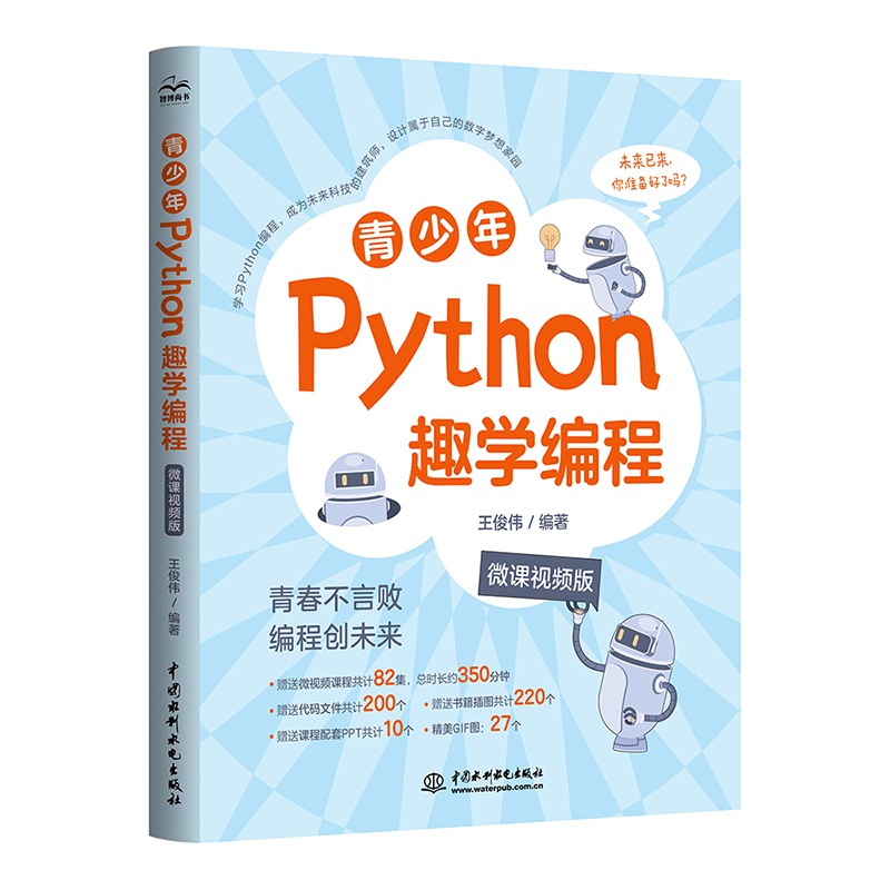 <b>青少年Python趣学编程（微课视频版）</b>