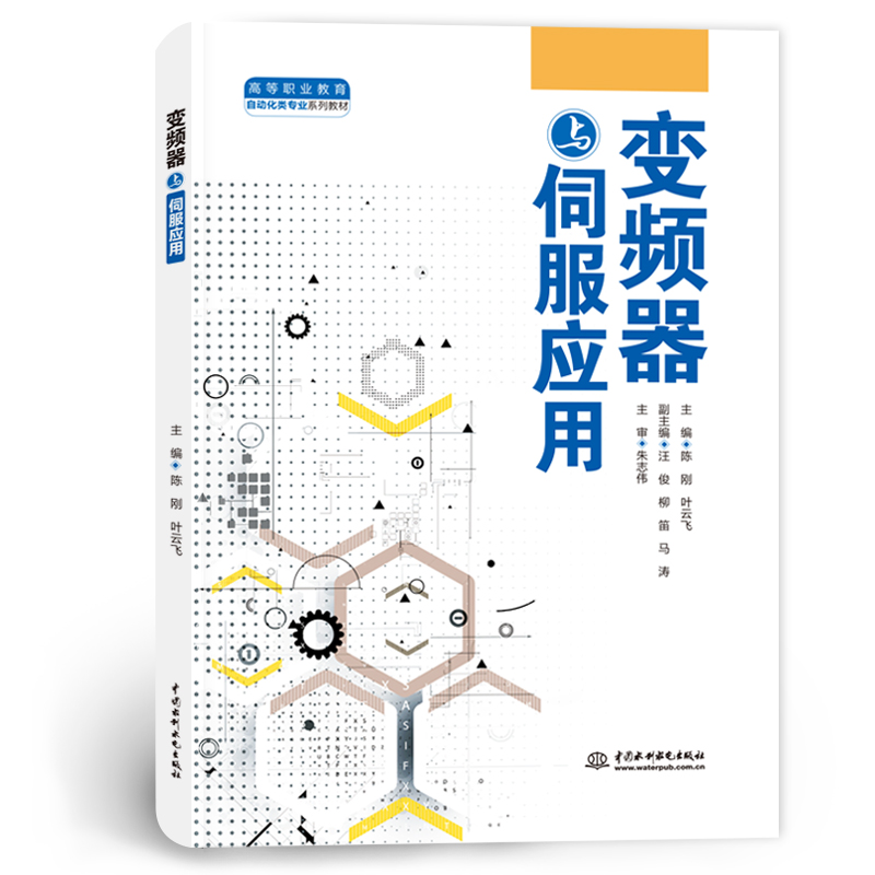 <b>变频器与伺服应用(高等职业教育自动化</b>