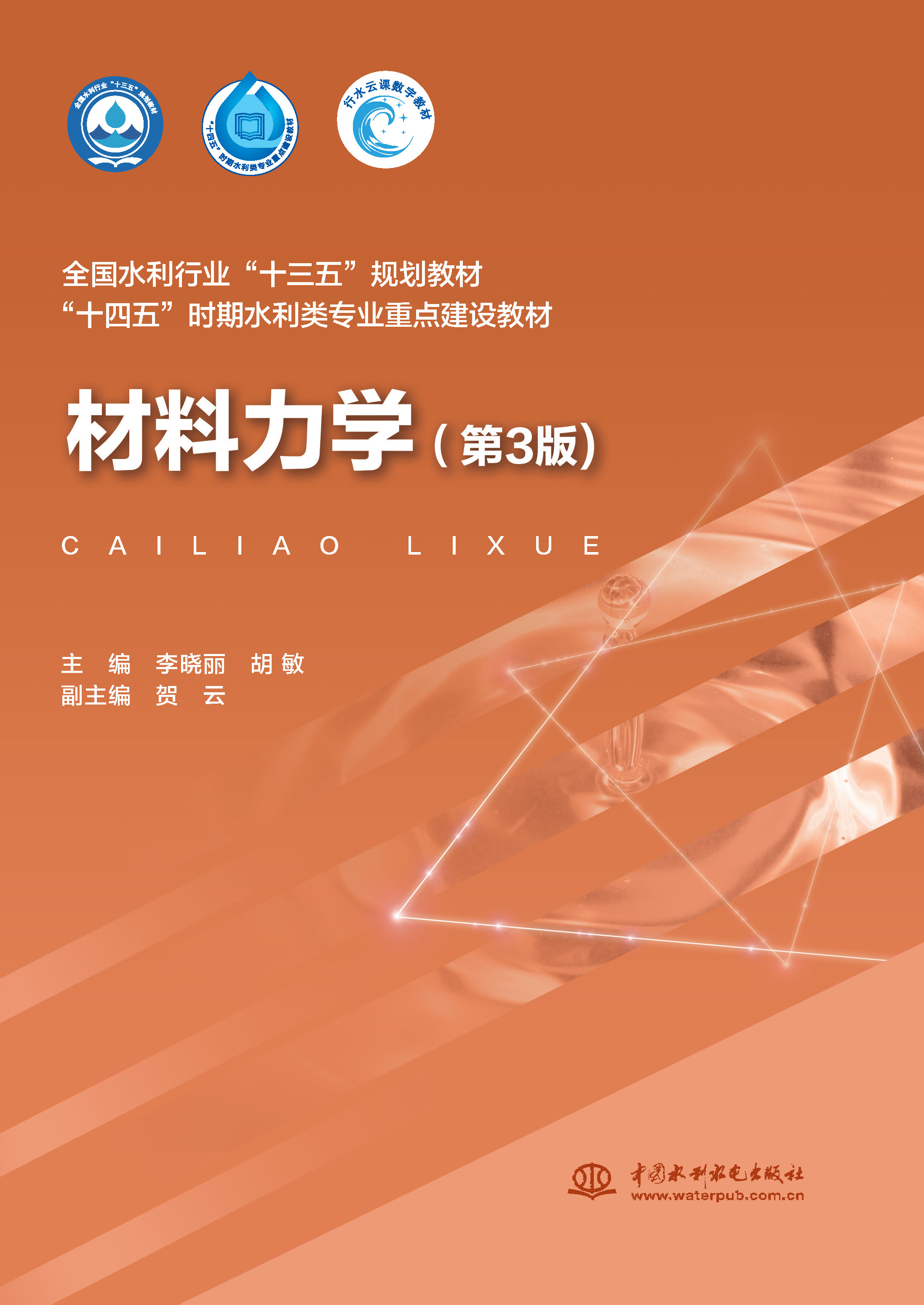 <strong>材料力学（第3版）（全国水利行业“十三</strong>