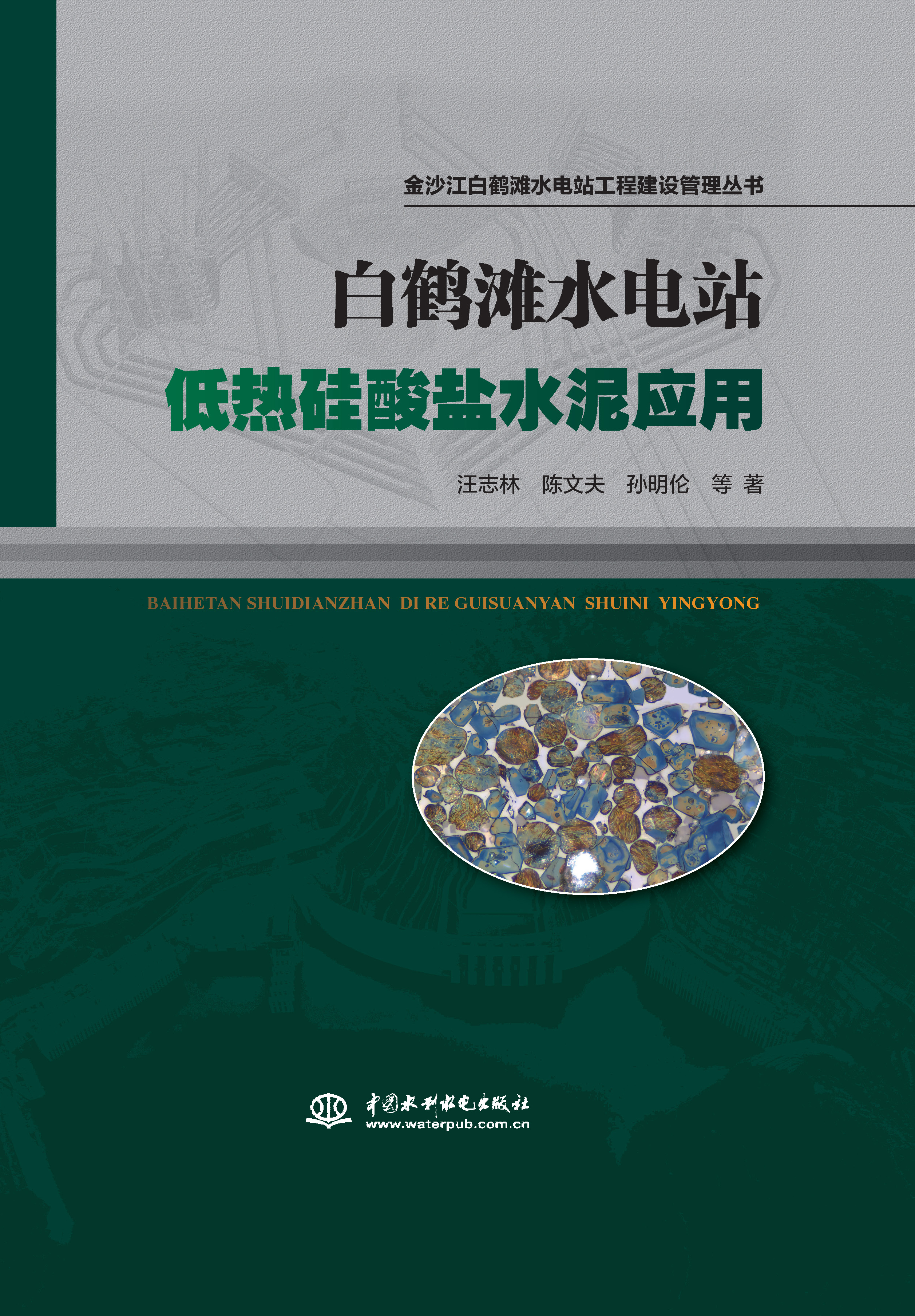 <b>白鹤滩水电站低热硅酸盐水泥应用（金沙</b>