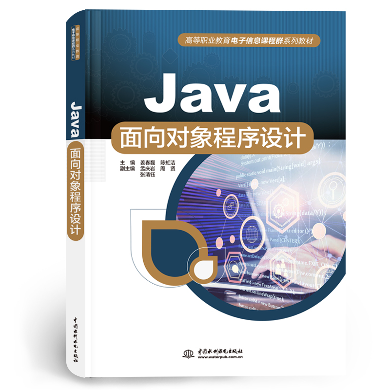 <b>Java面向对象程序设计（高等职业教育电子</b>
