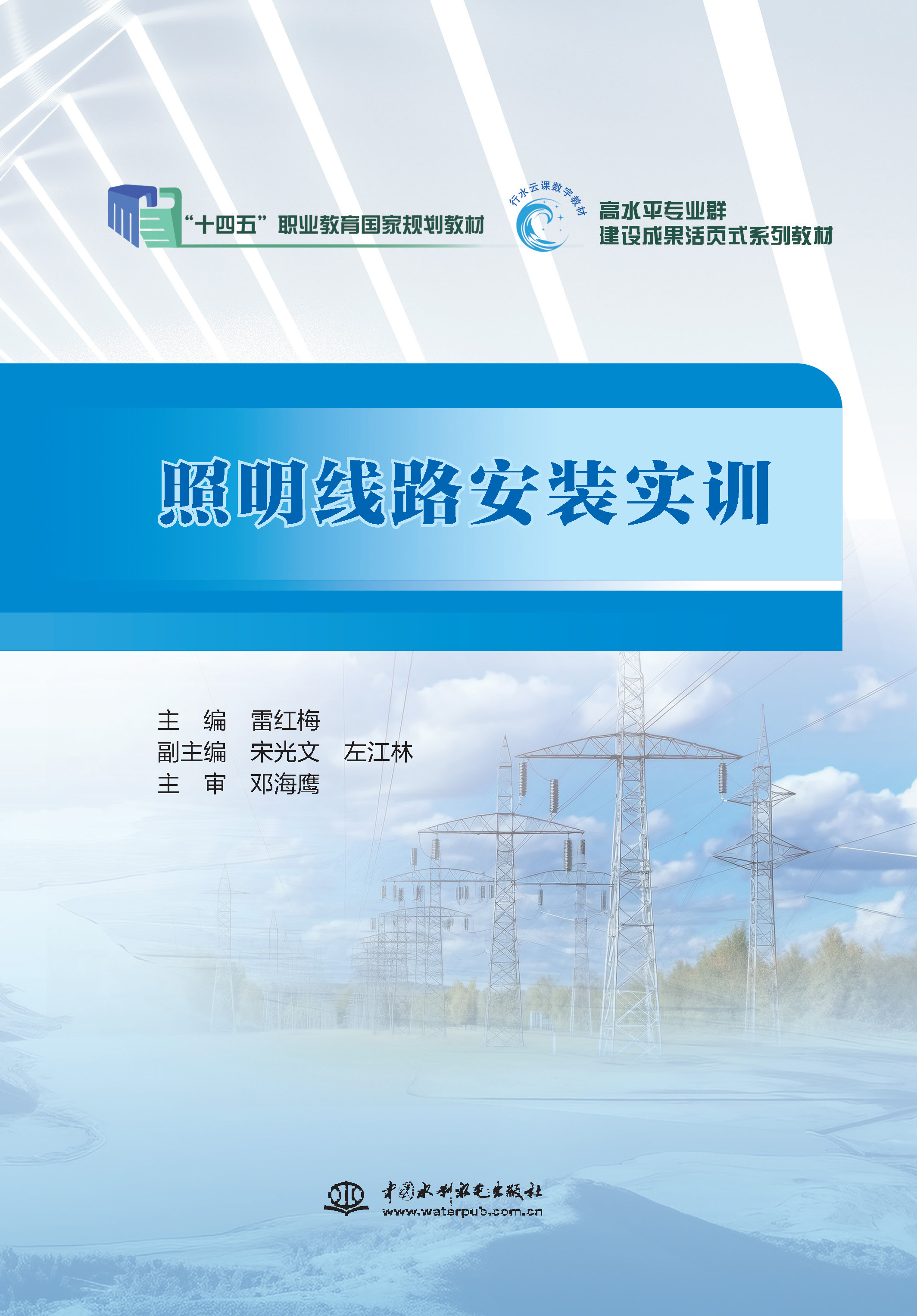 <b>照明线路安装实训（高水平专业群建设成</b>
