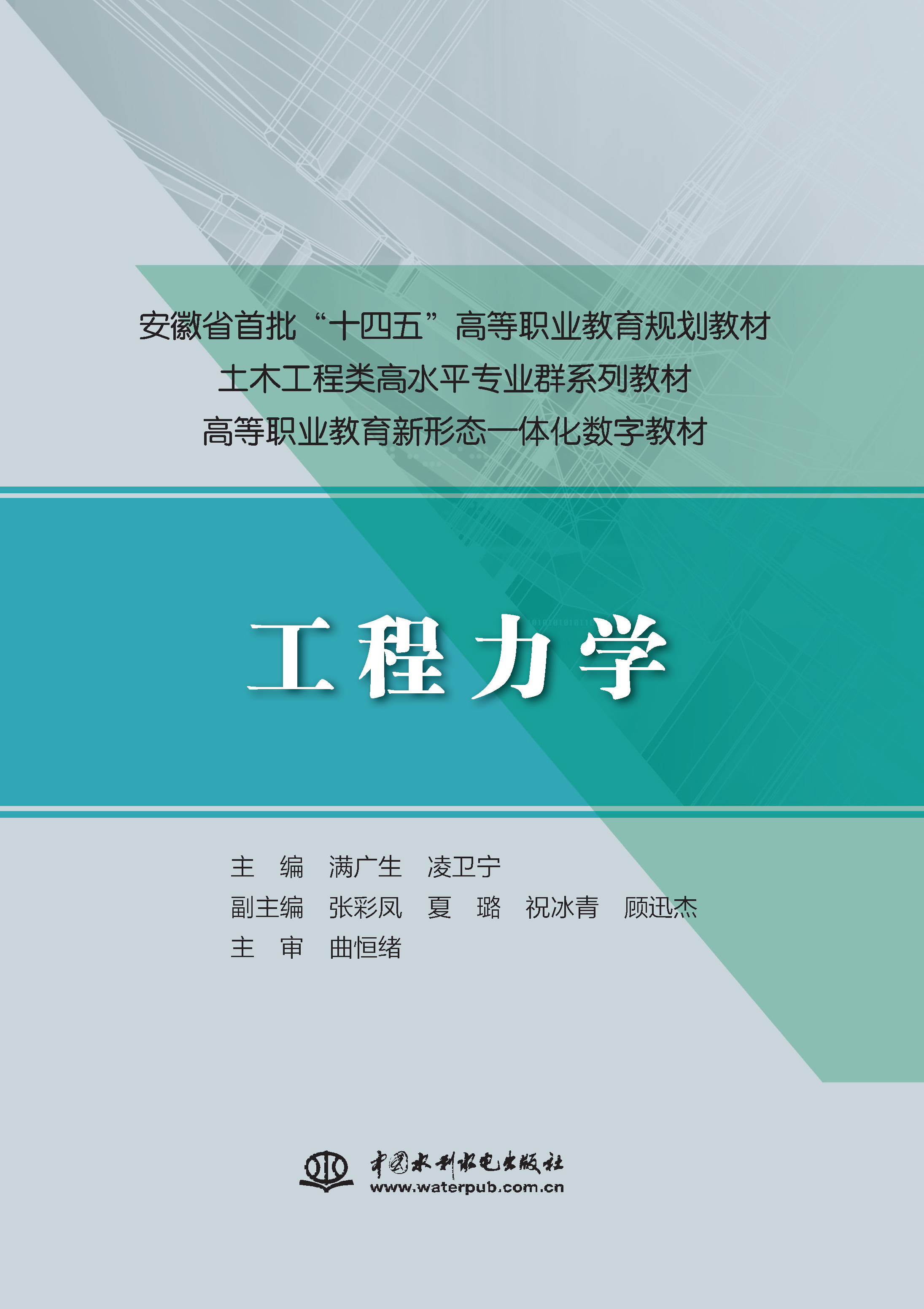 <b>工程力学（安徽省首批“十四五”高等职</b>