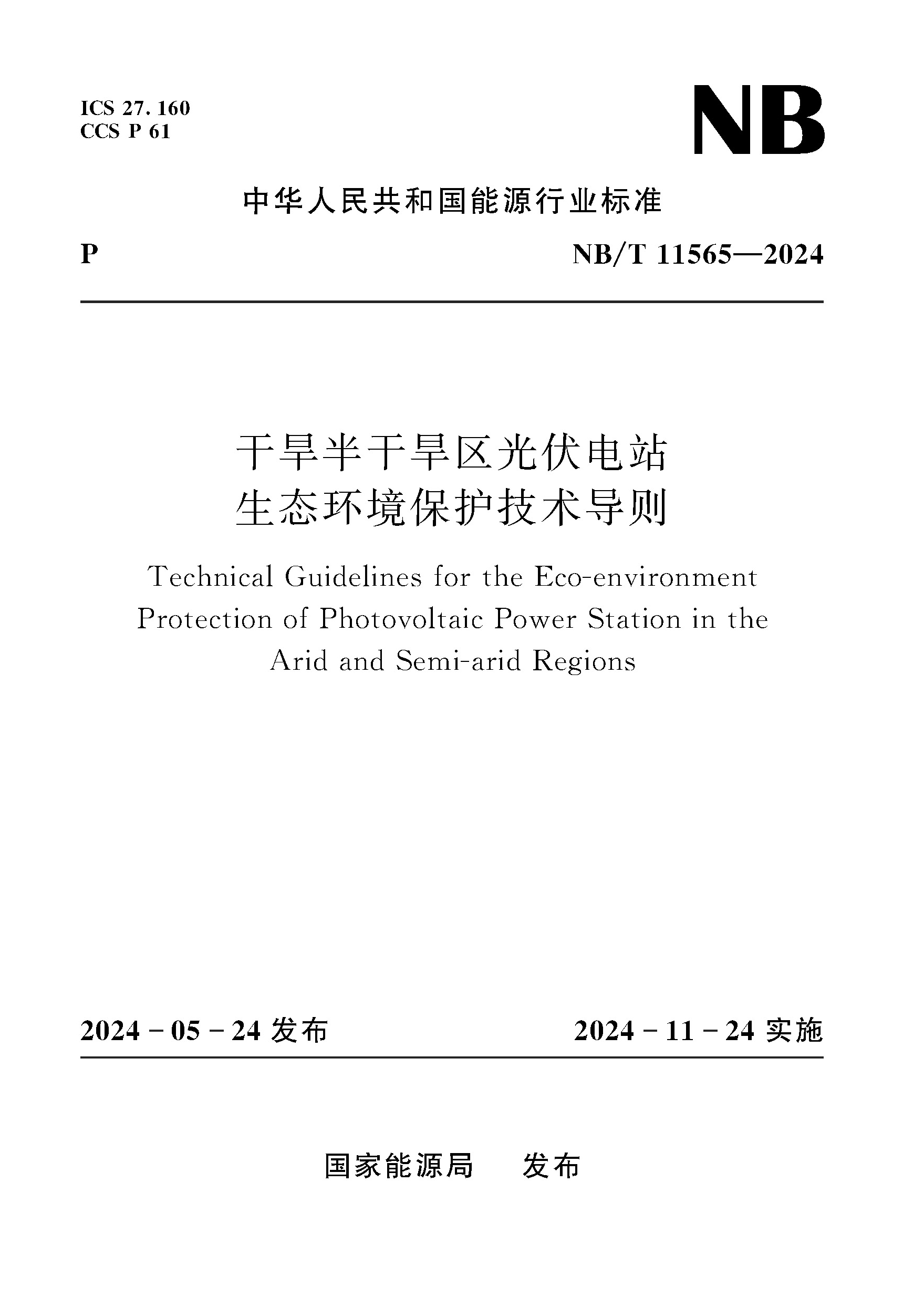 <b>干旱半干旱区光伏电站生态环境保护技术</b>