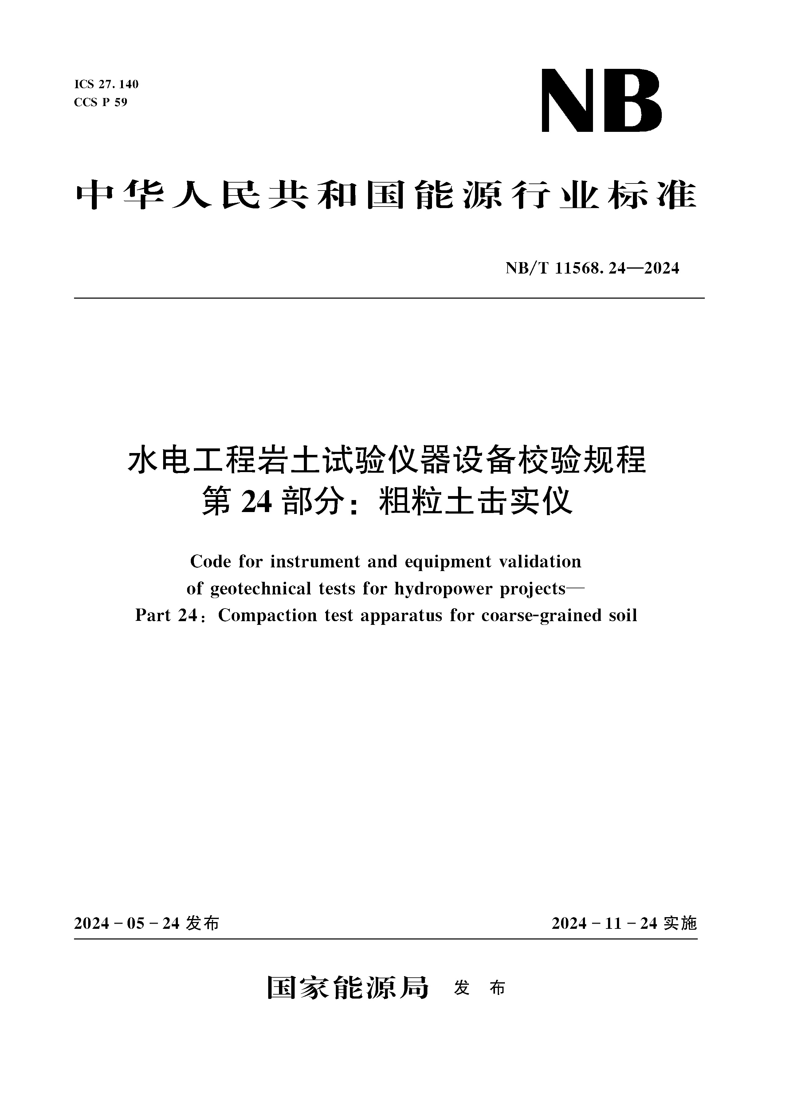<b>水电工程岩土试验仪器设备校验规程第</b>