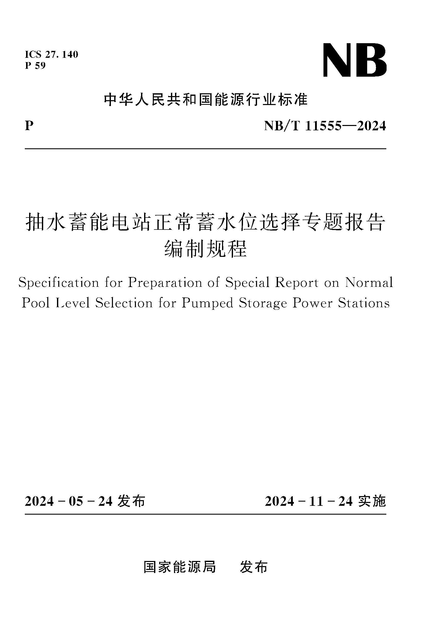 <b>抽水蓄能电站正常蓄水位选择专题报告编</b>