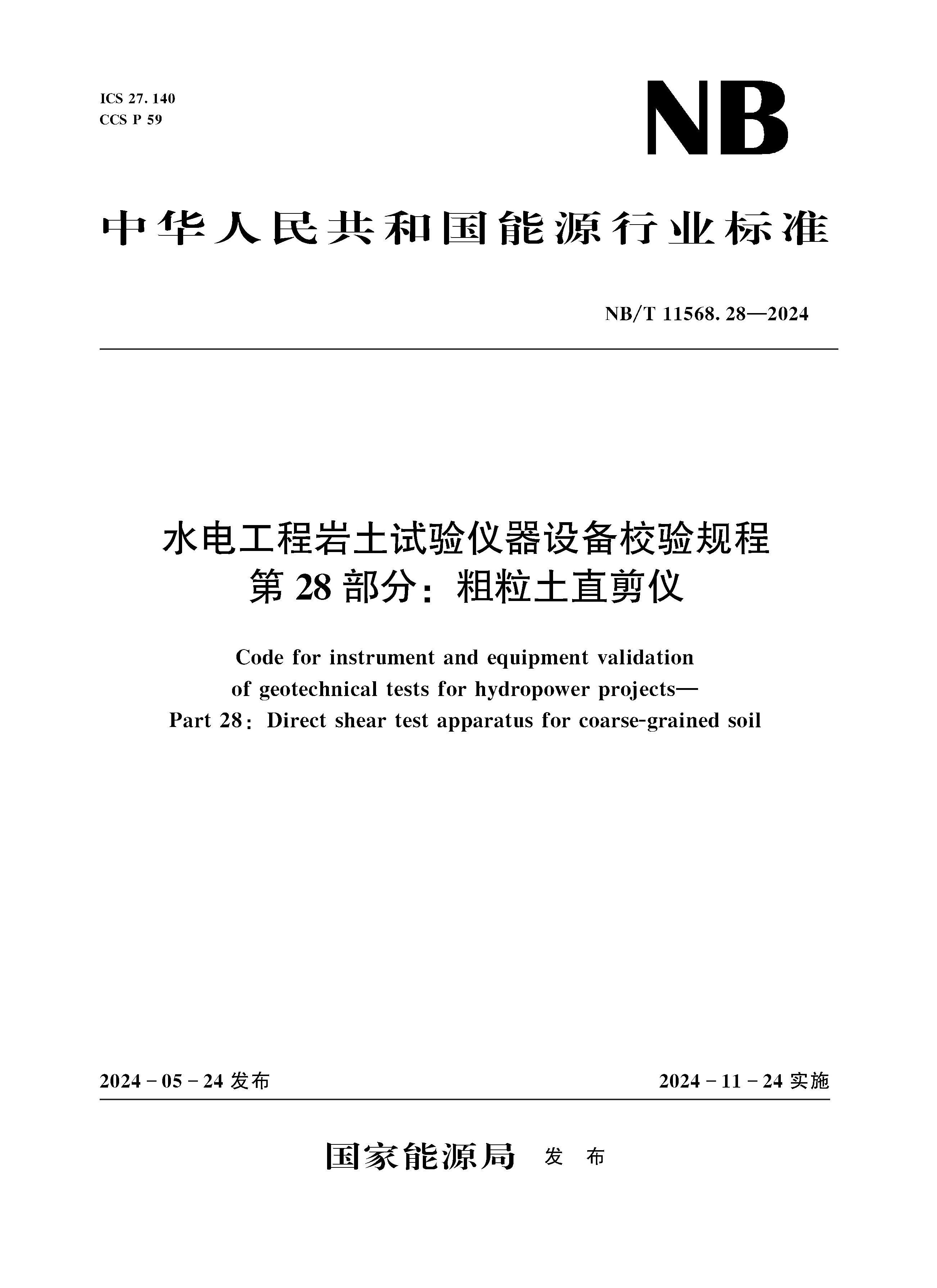 <b>水电工程岩土试验仪器设备校验规程 第</b>