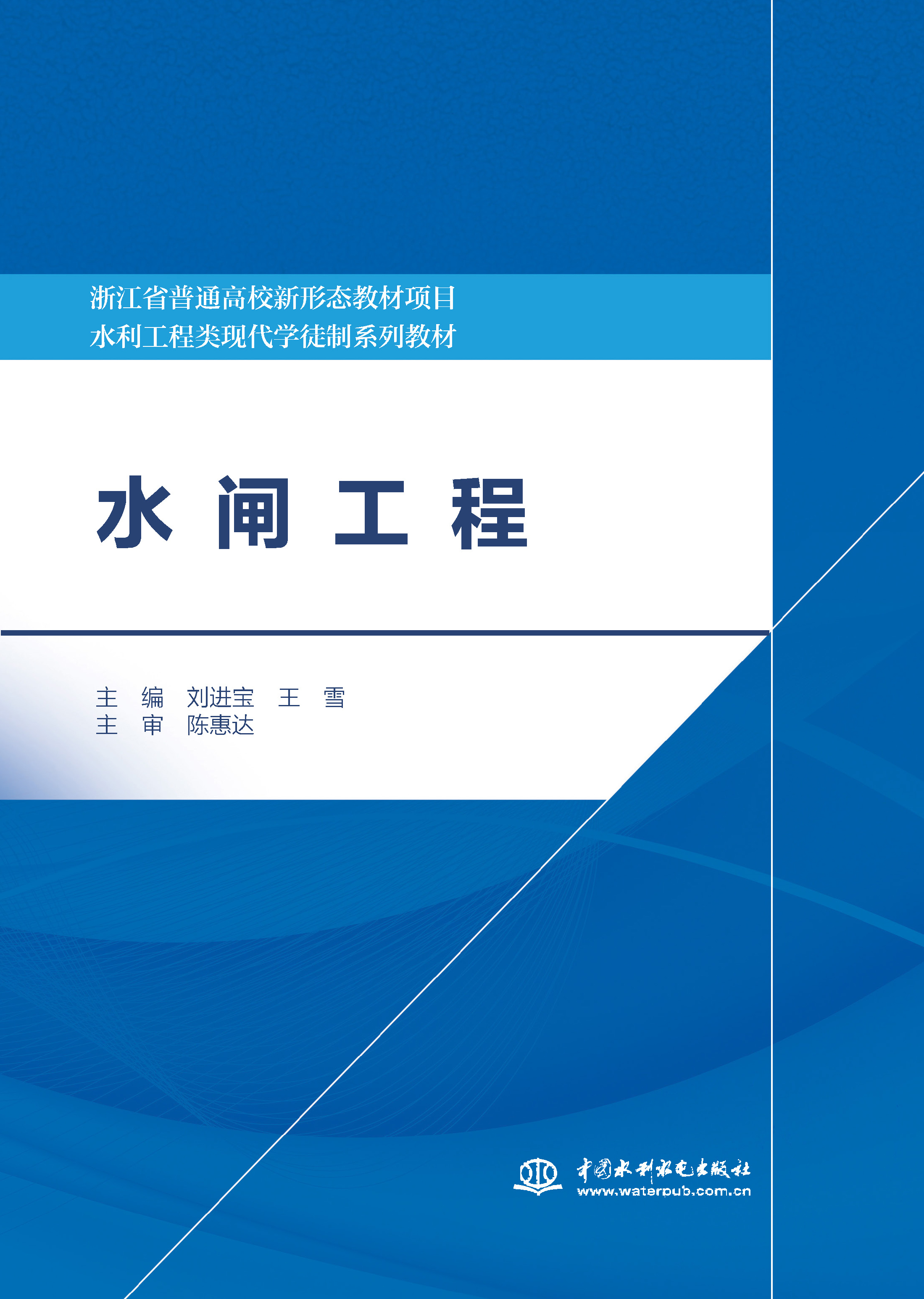 <b>水闸工程（浙江省普通高校新形态教材</b>
