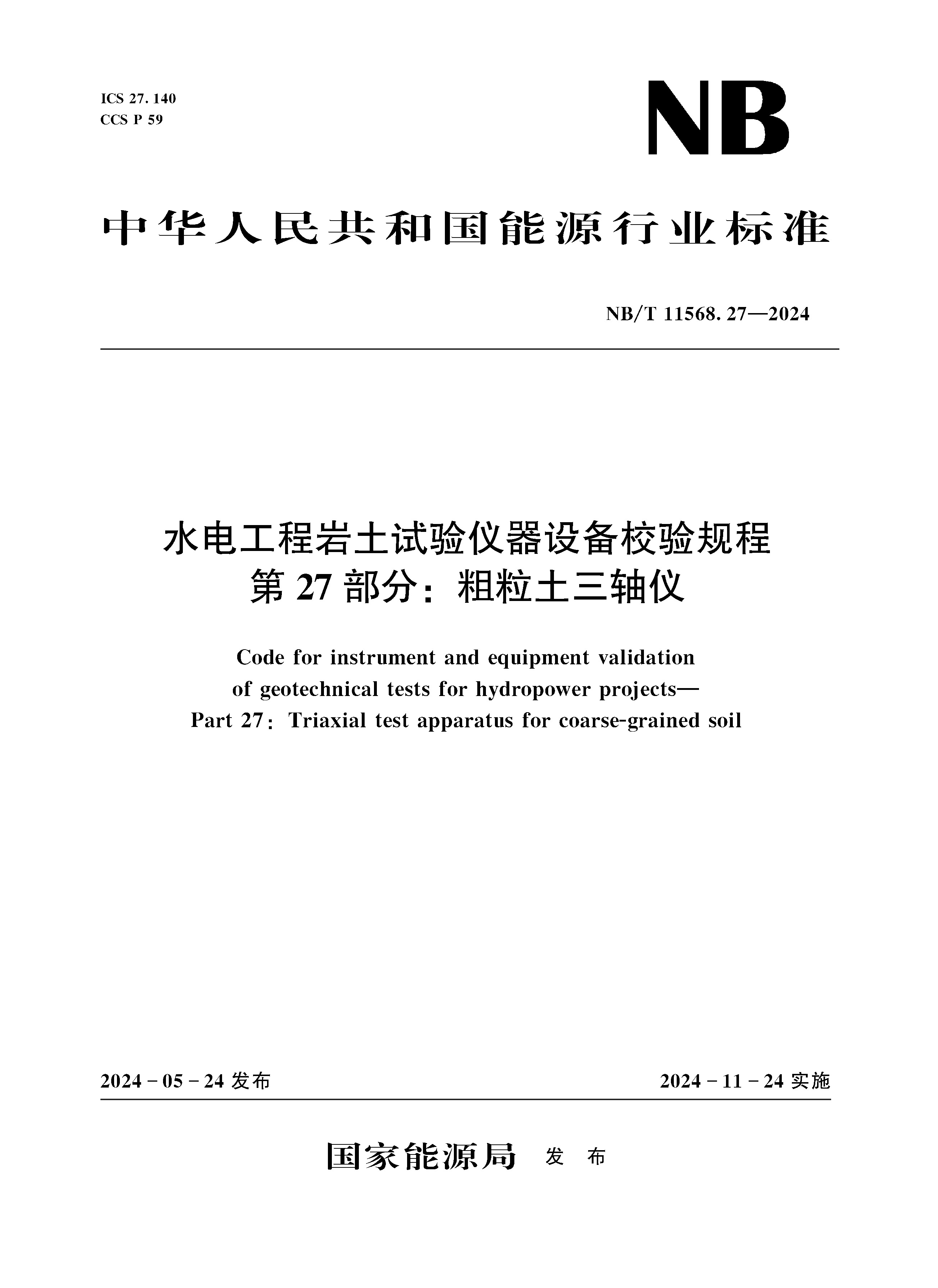<b>水电工程岩土试验仪器设备校验规程 第</b>