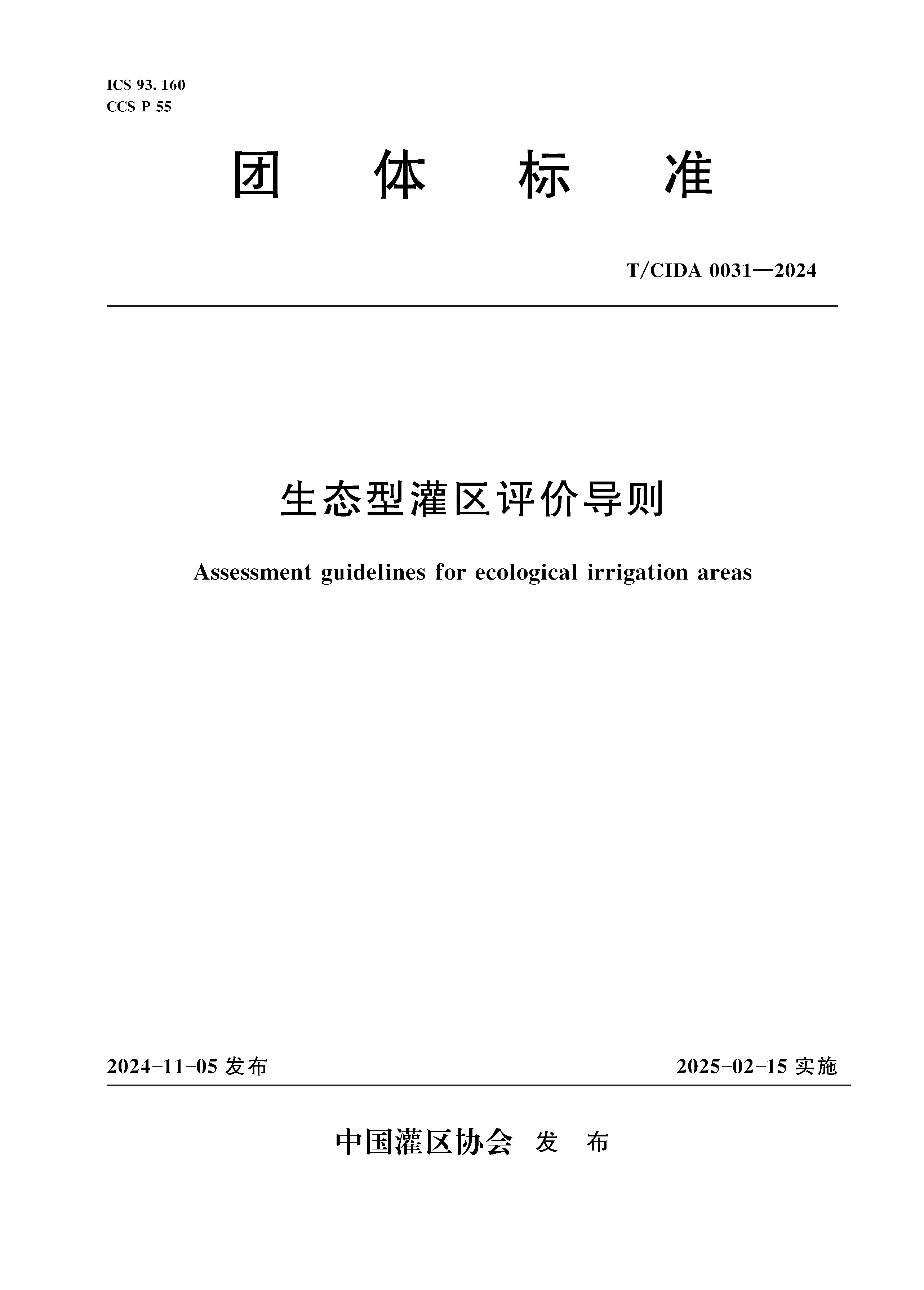 <b>T/CIDA0031-2024生态型灌区评价导则(团体标准</b>