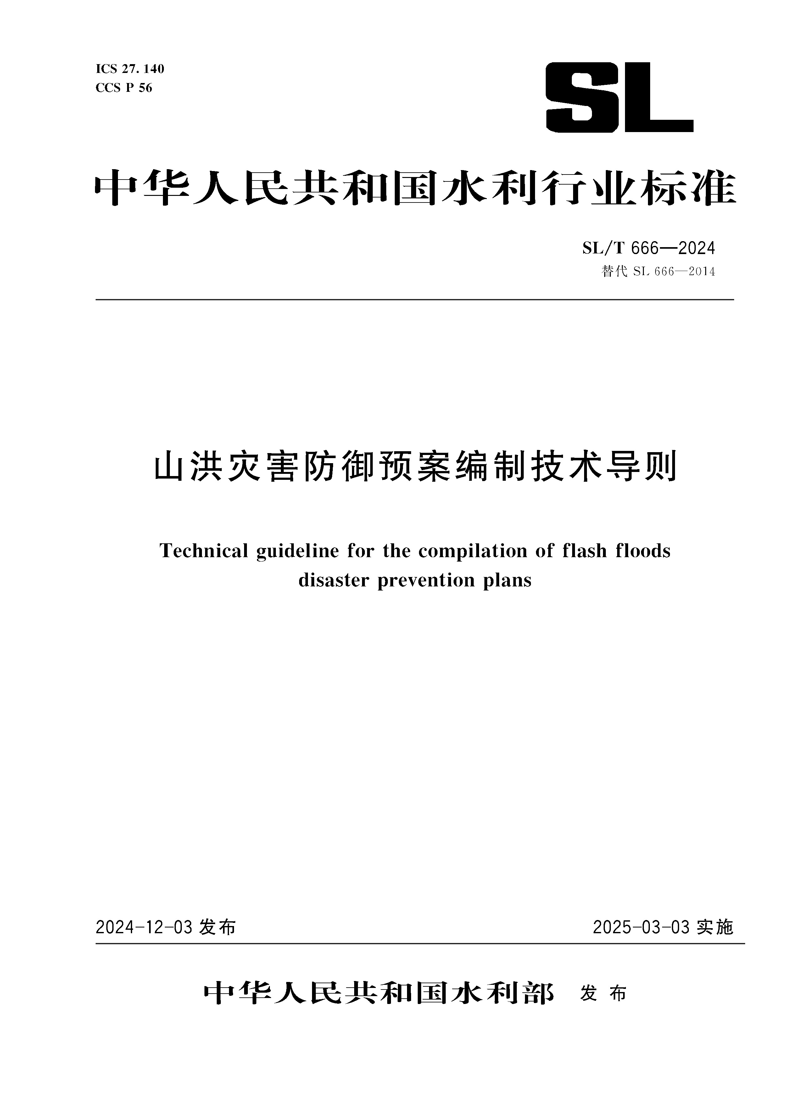 <b>SL/T666-2024山洪灾害防御预案编制技术导则</b>